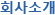 회사소개
